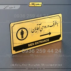 تابلو پلاک راهنما به طرف ورودی آقایان راست - Image 15